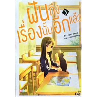 ฝันถึงเรื่องนั้นอีกแล้ว เล่ม 1-3 จบ [แยกเล่ม][หนังสือการ์ตูน]ใหม่ มือหนึ่ง