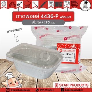 ถ้วยฟอยล์ สตาร์โปรดักส์ 4436-P พร้อมฝา บรรจุ 10 ชิ้น/แพ็ค, 50 ชิ้น/แพ็ค