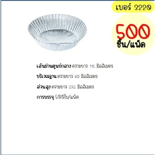 🔥ส่งฟรี🔥 กระทงฟอยล์ S&S 500ใบ/แพ็ค เบอร์ 3218 3219 3220 กระทงจีบ กระทงฟรอยด์ ถาดฟอยล์ กระทงฟอย กระทงฟอยส์ กระทงฟอยด์