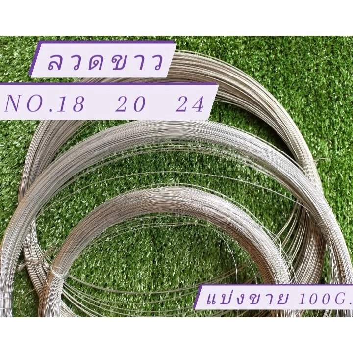 ลวด ลวดขาว ลวดชุบสักกะสี ลวดมัดปิ้งไก่ แบ่งขาย 100 กรัม/1คำสั่งซื้อ No.18 No.20 No.24