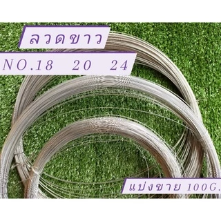 ลวด ลวดขาว ลวดชุบสักกะสี ลวดมัดปิ้งไก่ แบ่งขาย 100 กรัม/1คำสั่งซื้อ No.18 No.20 No.24