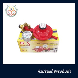 หัวปรับแก๊สแบบแรงดันต่ำ ยี่ห้อ SCG รุ่นพิเศษ มีตัวเซฟตี้วาล์ว พร้อมเกจ์วัดแรงดันแก๊สในถัง คอยตัดแก๊สเมื่อสายขาด หรือรั่ว