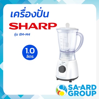 เครื่องปั่นอเนกประสงค์ SHARP ชาร์ป 400 วัตต์ รุ่น EM-M4