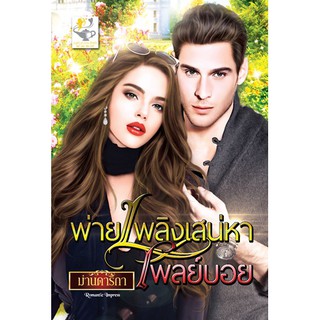 ใหม่ +แถมปก พ่ายเพลิงเสน่หาเพลย์บอย ราคาปก 339 บาท  โดย ม่านดาริกา