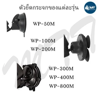 ปั๊มทำคลื่นหรือเป่าตะกอน ขี้ปลาก้นตู้ SOBO WP-50M, WP-100M, WP-200M, WP-300M, WP-400M, WP-800M