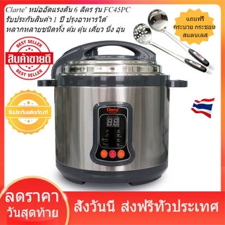 Clarte หม้ออัดแรงดัน 6 ลิตร รุ่น FC45PC
รับประกันสินค้า 1 ปี 
ปรุงอาหารได้หลากหลายชนิดทั้ง ต้ม ตุ๋น เคี่ยว นึ่ง อุ่น