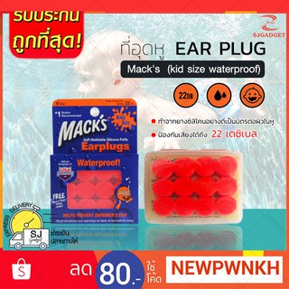 ซิลิโคนอุดหู ปลั๊กอุดหู  EAR PLUG macks 6 pairs สำหรับเด็ก สีส้ม