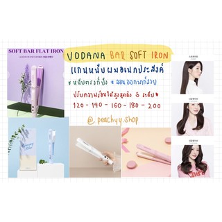 มีทุกสี [Vodana] เครื่องหนีบผม ผมตรง ผมลอน ป้องกันผมเสีย ผมชี้ฟู SOFT BAR FLAT IRON free voltage