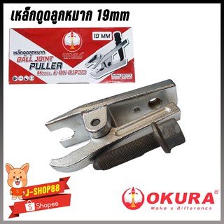 เหล็กดูดลูกหมาก 19mm Ball Joint Puller OKURA E-OK-BJP313