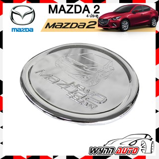 OPTION2 ฝาครอบถังน้ำมันรถยนต์ MAZDA 2 4 ประตู ฝาถังน้ำมันรถยนต์