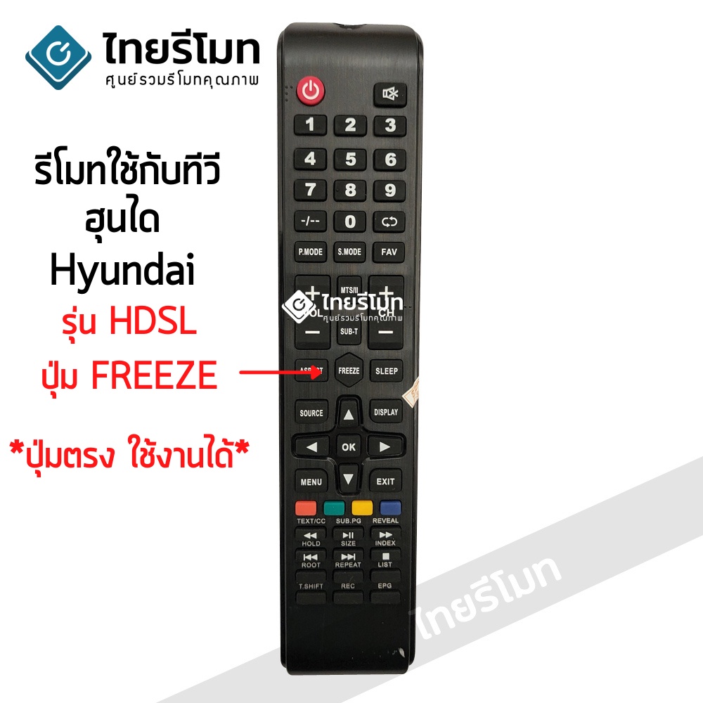 รีโมททีวี ฮุนได Hyundai รุ่น HDSL จุดสังเกต:ปุ่มกลางปุ่มFREEZE *ปุ่มตรง ใช้งานได้* มีสินค้าพร้อมส่ง