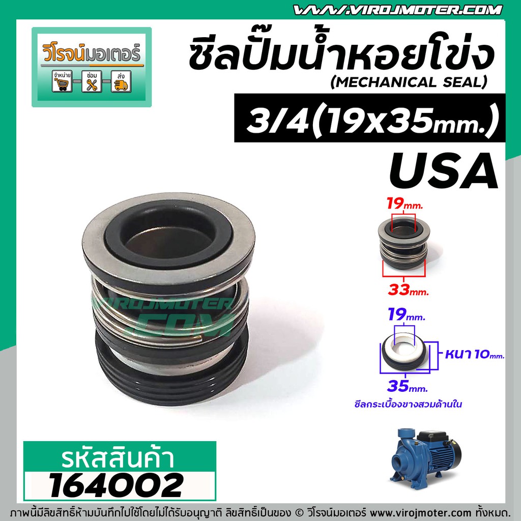 ซีลปั๊มน้ำหอยโข่ง USA / TW ขนาด 3/4" (19 x 35 mm. ) ( แมคคานิคอล ซีล) #mechanical seal pump #USA #16