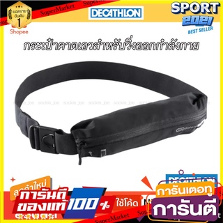 🌈ฺBEST🌈 [Decathlon] กระเป๋าใส่สมาร์ทโฟนแบบคาดเอวสำหรับวิ่ง ระบายเหงื่อ แห้งเร็ว KALENJI 🛺💨