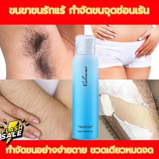 【❤️ยับยั้งขนขึ้นใหม่ 】Calosemi มูสกำจัดขนถาวร 150ml.มูสกำจัดขน กำจัดขนน้องสาว กำจัดขนขา กำจัดขนรักแร้. กำจัดขนอย่างอ่อนโ