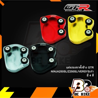 แผ่นรองขาตั้งข้าง GTR NINJA250SL/Z250SL/VERSYSเก่า