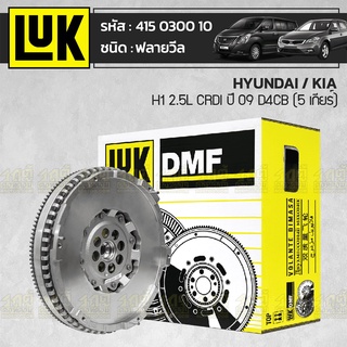 LUK ฟลายวีล HYUNDAI/KIA: H1 2.5L CRDI ปี09 D4CB (5 เกียร์) * ฮุนได/เกีย H1 2.5L CRDI ปี09