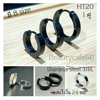 HT20 (1คู่) จิวห่วงล็อค หน้าเหลี่ยม จิวสแตนเลส Stainless Steel 316L คนแพ้ง่ายใส่ได้ จิวห่วง ต่างหูห่วง จิวสแตนเลสแท้