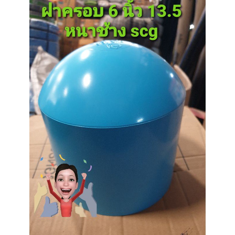 ฝาครอบ 6 นิ้ว 13.5 ตราช้าง scg