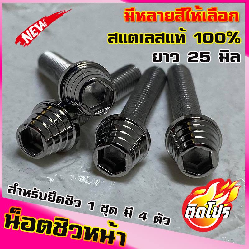 น็อตชิวหน้า สำหรับXMAX NMAX AEROX ADV หัวก้นหอยสูง 1ชดมี4ตัว (น๊อตเลส เบอร์8 ยาว25มิล M5x25) ใส่ชิวห