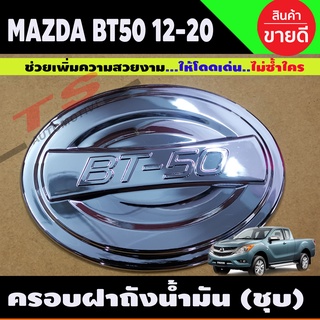 BT-50 ครอบฝาถังน้ำมัน ชุบโครเมี่ยม MAZDA BT50 Pro 2012-2019 (A)