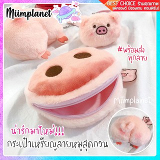 (พร้อมส่ง!) กระเป๋าเหรียญลายน้องหมูสุดกวน piggy กระเป๋าใส่เหรียญ มี 2 ลายให้เลือก ก้นหมู จมูกหมู