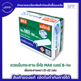 ลูกแม็ก ลวดเย็บกระดาษ 8-1M ยี่ห้อ MAX 12 กล่องเล็ก/กล่องใหญ่