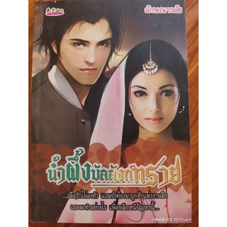 น้ำผึ้งบัลลังก์ทราย(นิยายรัก)