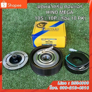 ชุดหน้าครัช คอมแอร์HINO MEGA 
10S / 10P ( ร่อง 10 PK)