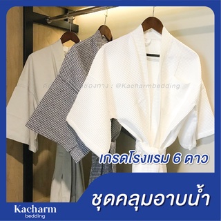 ชุดคลุมอาบน้ำ เกรดวิลล่า 6 ดาว ผ้าวาฟเฟิล ผลิตในไทย (Bathrobe 6-stars quality) Kacharm Bedding