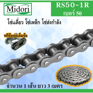 RS50-1R โซ่ส่งกำลัง โซ่อุตสาหกรรม โซ่เดี่ยว โซ่ เบอร์ 50 ( Transmission Roller chain ) ( 3 เมตร / 1 กล่อง ) RS50 1R