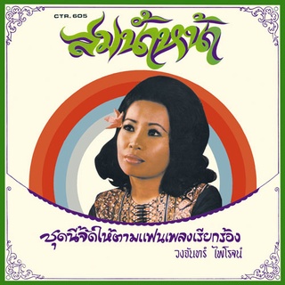 CD No.751 รุ่น​แผ่นเสียง​เดิม ( แผ่นลองเพลย์ ) วงจันทร์ ไพโรจน์ อัลบั้ม สมน้ำหน้า ชุดที่51