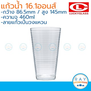 Lucky Glass แก้วน้ำลายวงแหวน(6ใบ) V Series Ring Tumbler 16.1 ออนส์(460ml) ตราลักกี้ LG-125316 แก้วทรงวี
