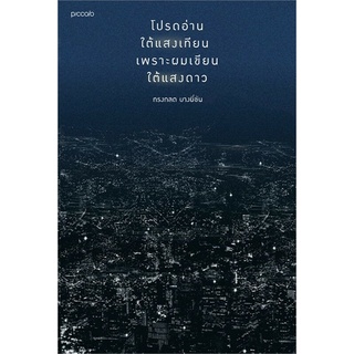 โปรดอ่านใต้แสงเทียน เพราะผมเขียนใต้แสงดาว (ทรงกลด บางยี่ขัน) ลดจากปก 375