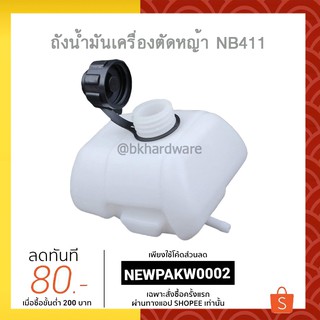 ถังน้ำมัน ถังน้ำมันเครื่องตัดหญ้า NB411 (อย่างดี)