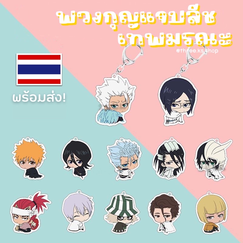 (( อ่านก่อนกดน๊า! )) มีของพร้อมส่ง🇹🇭 พวงกุญแจ Bleach บลีช เทพมรณะ ลอกฟิล์มออกแล้วใสกิ๊ง🌟