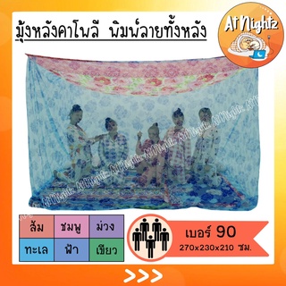 มุ้งกันยุง มุ้ง 9ฟุต พิมพ์ลาย นอน5คน ยี่ห้อซากุระ Netto ของแ…