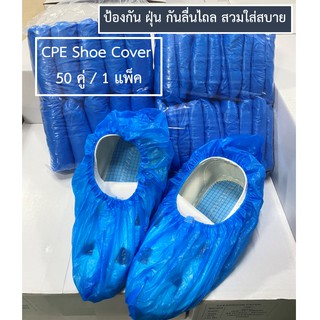 CPE Shoe Cover ถุงคลุมรองเท้า  1 แพ็ค (50 คู่)