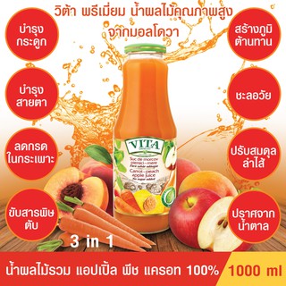 น้ำผลไม้รวม แครอท พีช แอปเปิล100% ตราวีต้า พรีเมี่ยม VITA PREMIUM CARROT PEACH APPLE JUICE1000ml ไม่มีน้ำตาล