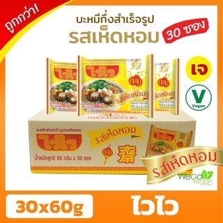 ถูกที่สุด!! บะหมี่กึ่งสำเร็จรูปเจ ไวไว (ลัง) (รสเห็ดหอม) 30×60 กรัม | ของใหม่ มาม่าเจ อาหารเจ มังสวิ...