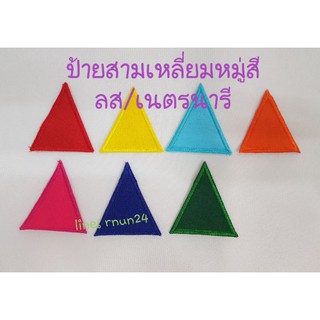 ป้ายสามเหลี่ยมหมู่สี ลส/เนตรนารี ราคาส่ง 5฿