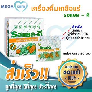 (50ซอง) Royal D Electrolyte Beverage เกลือแร่ รอแยล ดี รสผลไม้รวม 25กรัม