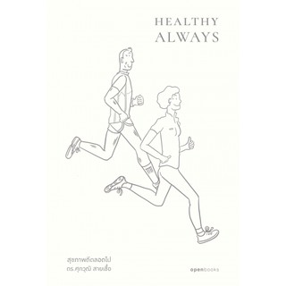 Healthy Always สุขภาพดีตลอดไป / ดร.ศุภวุฒิ สายเชื้อ / openbooks