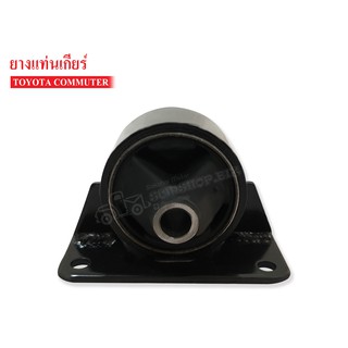 ยางแท่นเกียร์ TOYOTA COMMUTER , LH184 (12380-30010) 1 ลูก