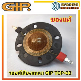 **ของแท้** วอยส์ เสียงแหลม GIP TCP-33 voice ความต้านทาน 6 โอห์ม