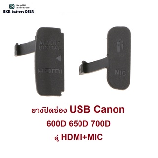 ยางปิด ช่อง USB HDMI MIC  กล้อง Canon  / Side Cover Rubber  ใช้รุ่นไหนกดตัวเลือกได้เลย