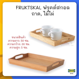 FRUKTSKAL ฟรุคต์สกอล ถาด, ไม้ไผ่