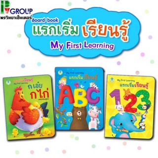 หนังสือเสริมพัฒนาการเด็ก แรกเริ่มเรียนรู้ ก-ฮ,ABCและนับเลข123 กระดาษแข็งทั้งเล่มรูปภาพวาดสวยงาม