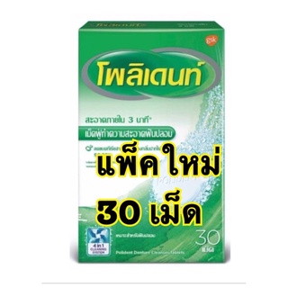 Polident เม็ดฟู่ ทำความสะอาด ฟันปลอม โพลิเดนท