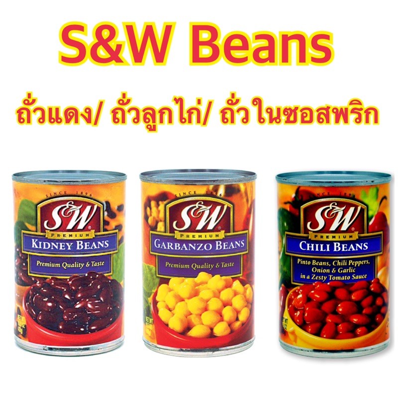S&W Kidney Beans/ ChiyBeans/ Garbanzo Beans 439 กรัม