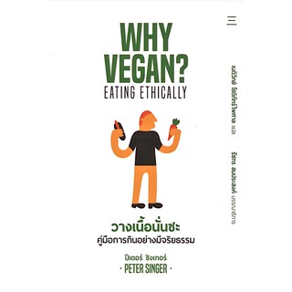 วางเนื้อนั่นซะ: คู่มือการกินอย่างมีจริยธรรม (WHY VEGAN? EATING ETHICALLY) ปีเตอร์ ซิงเกอร์ เนติวิทย์ โชติภัทร์ไพศาล แปล